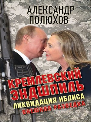 cover image of Кремлевский эндшпиль. Ликвидация Иблиса